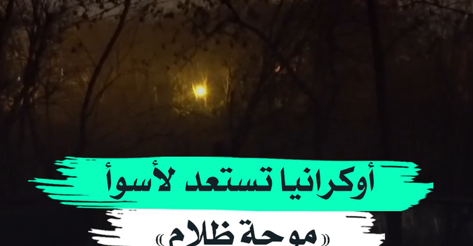 أوكرانيا تستعد لأسوأ «موجة ظلام»