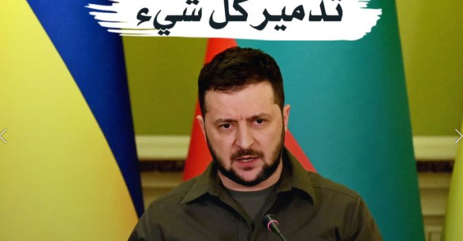 زيلينسكي روسيا تريد تدمير كل شيء
