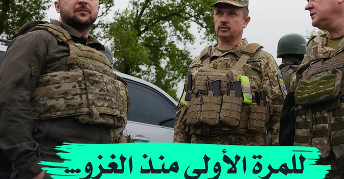 للمرة الأولى منذ الغزو… زيلينسكي يزور شرق أوكرانيا