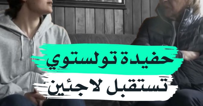 حفيدة تولستوي تستقبل لاجئين