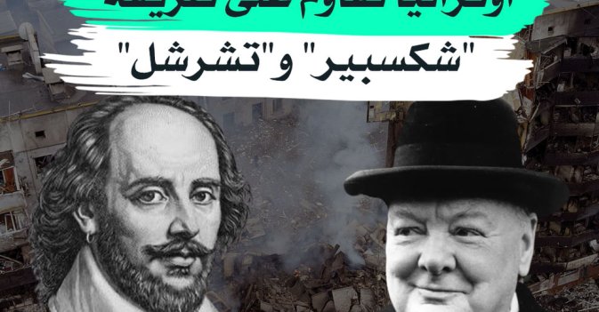 أوكرانيا تقاوم على طريقة "شكسبير" و"تشرشل"