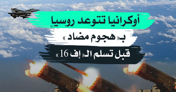 أوكرانيا تتوعد روسيا بـ«هجوم مضاد» قبل تسلم الـ«إف 16» 