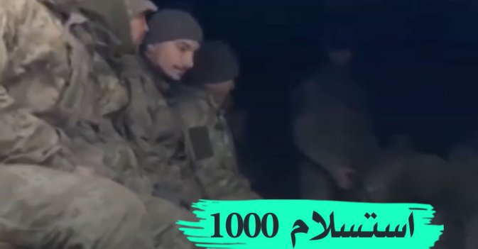 استسلام 1000 جندي اوكراني