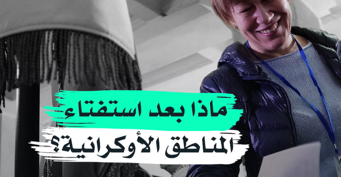 ماذا بعد استفتاء المناطق الأوكرانية؟