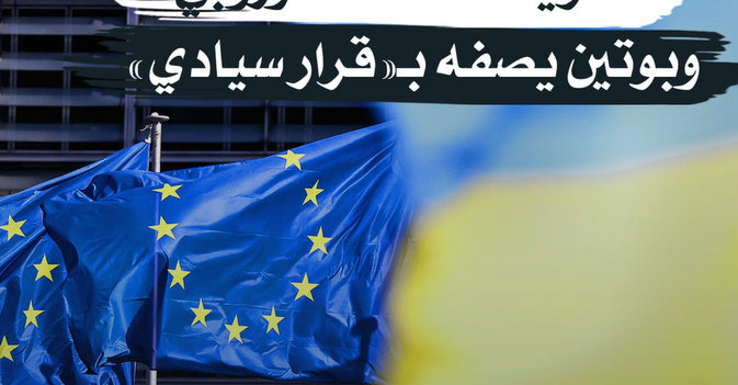 أوكرانيا تنتظر عضوية الاتحاد الأوروبي وبوتين يصفه بـ«قرار سيادي»
