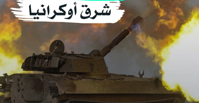 معارك شرسة شرق أوكرانيا