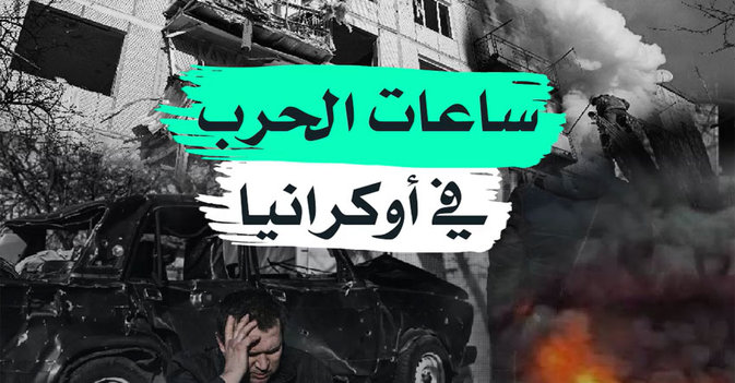 ساعات الحرب في أوكرانيا