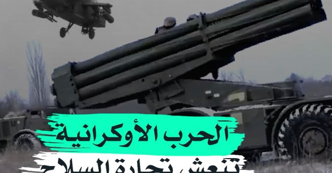 الحرب الأوكرانية تنعش تجارة السلاح الأميركية