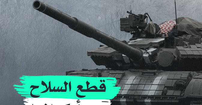 قطع السلاح عن أوكرانيا 