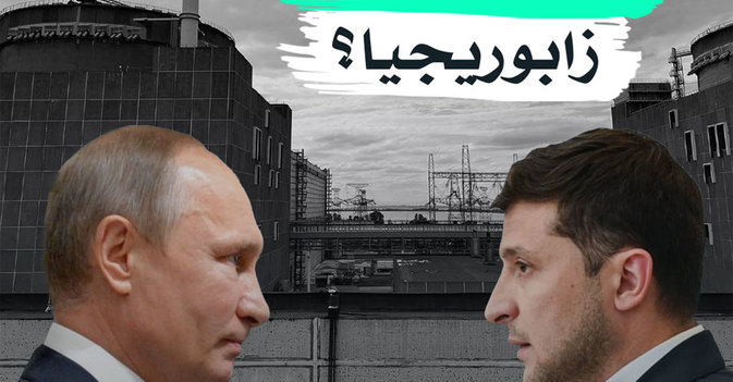 ماذا يحدث في زابوريجيا؟