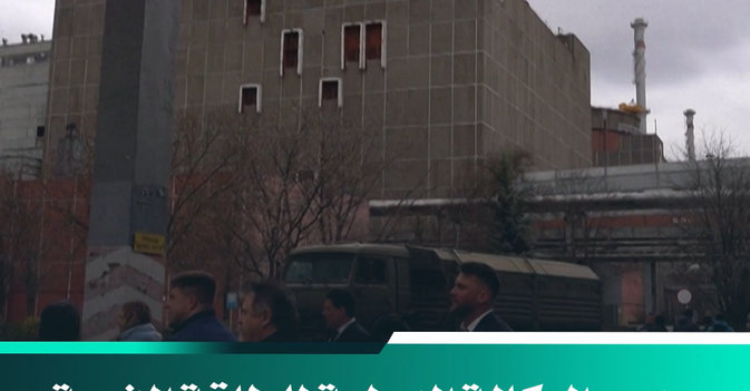 مدير الوكالة الدولية للطاقة الذرية يزور محطة زابوريجيا للطاقة النووية