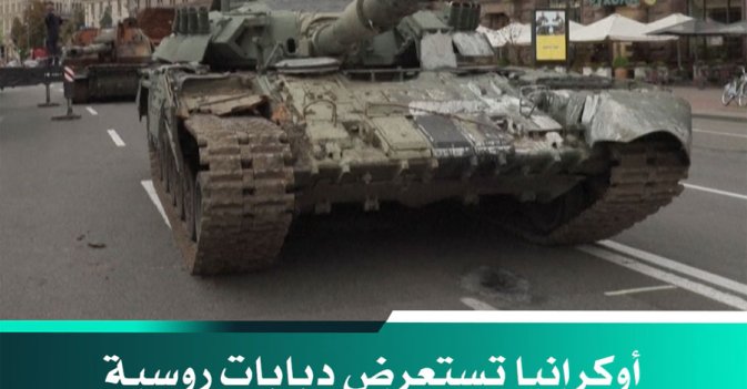 أوكرانيا تستعرض دبابات روسية مدمرة بمناسبة يوم الاستقلال