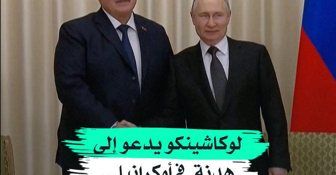 لوكاشينكو يدعو إلى هدنة في أوكرانيا... وروسيا ترفض
