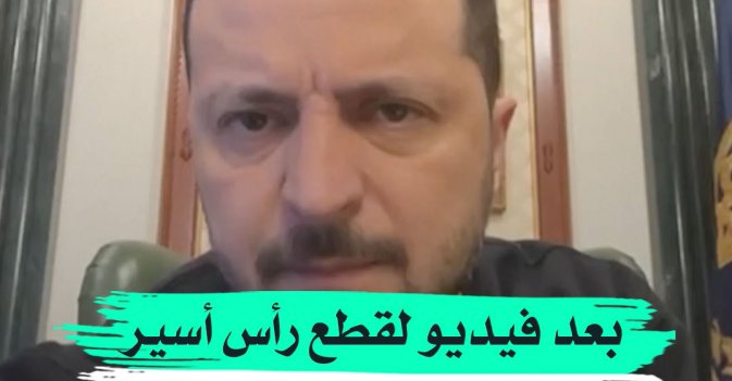 بعد فيديو لقطع رأس أسير مفترض... زيلينسكي يدين «الوحوش» الروس