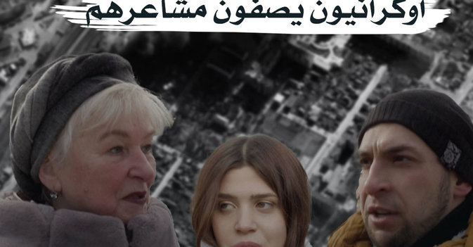 بعد عام على الحرب... أوكرانيون يصفون مشاعرهم