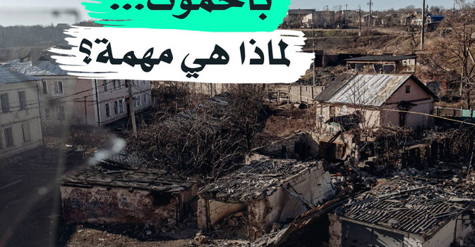 باخموت... لماذا هي مهمة؟