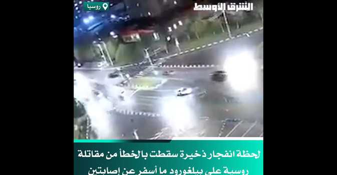 لحظة انفجار ذخيرة سقطت بالخطأ من مقاتلة روسية على بيلغورود ما أسفر عن إصابتين