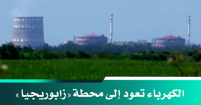 الكهرباء تعود إلى محطة «زابوريجيا» بعد فصلها لأول مرة عن الشبكة