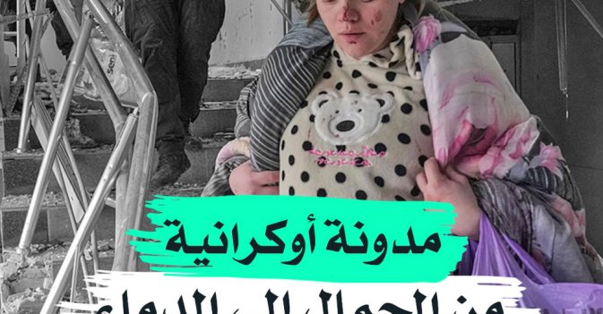 مدونة أوكرانية من الجمال إلى الدماء