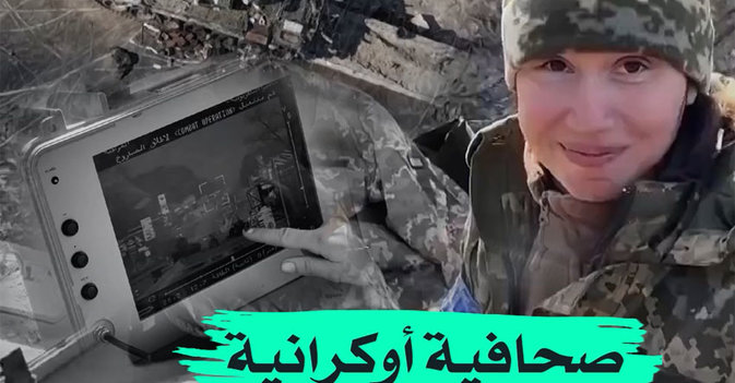 صحافية أوكرانية تدمر دبابات روسية