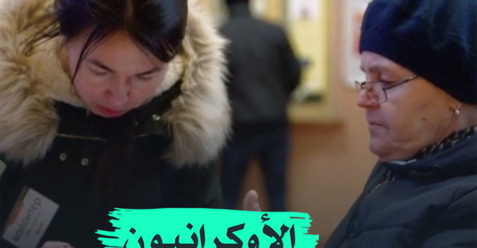 الأوكرانيون مهمة البولنديين