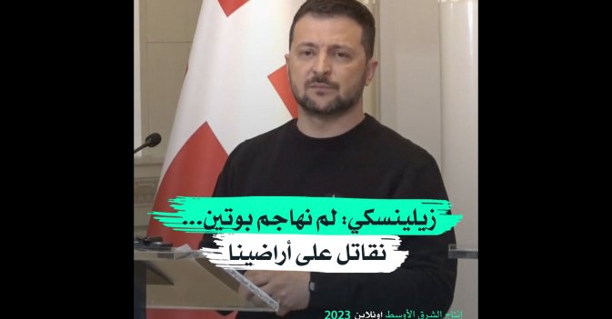 زيلينسكي لم نهاجم بوتين... نقاتل على أراضينا