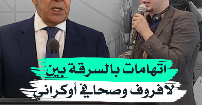 اتهامات بالسرقة بين لافروف وصحافي أوكراني