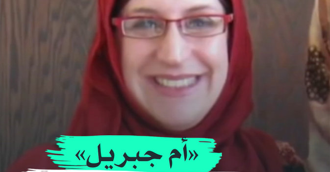 "أم جبريل" أمام القضاء الأميركية