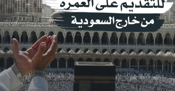 خدمة الكترونية للتقديم على العمرة من خارج السعودية