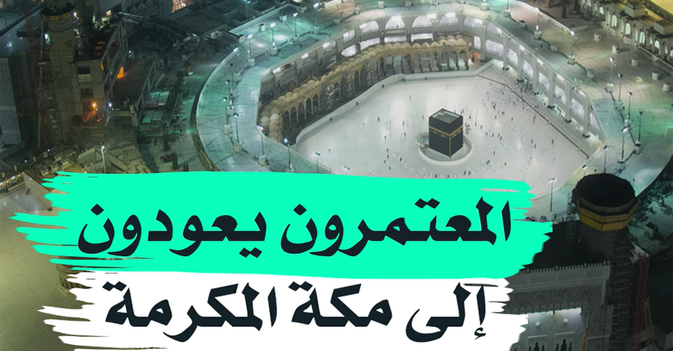 المعتمرون يعودون إلى مكة المكرمة