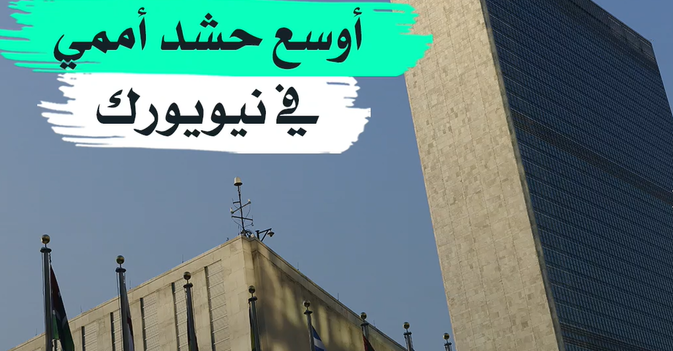أوسع حشد أممي في نيويورك