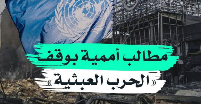 مطالب أممية بوقف "الحرب العبثية"