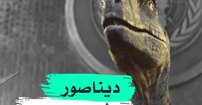 ديناصور الأمم المتحدة