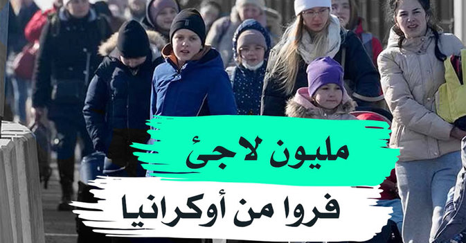 مليون لاجئ فروا من أوكرانيا