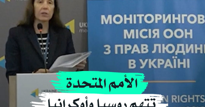 الأمم المتحدة تتهم روسيا وأوكرانيا بإعدام أسرى حرب