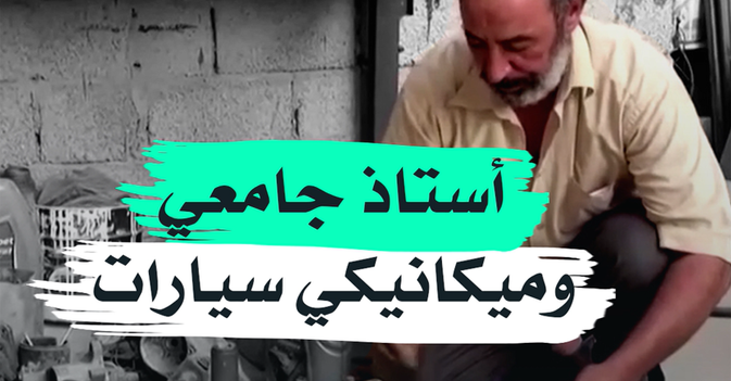 استاذ جامعي وميكانيكي سيارات