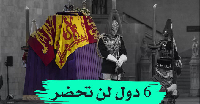 6 دول لن تحضر جنازة الملكة