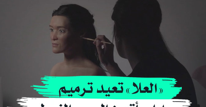 «العلا» تعيد ترميم وجه امرأة من العصر النبطي