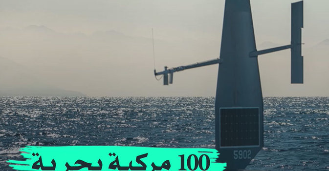 100 مركبة بحرية مسيرة في العالم