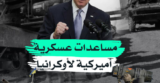 مساعدات عسكرية أميركية لأوكرانيا