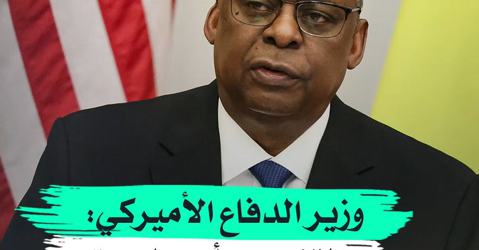 وزير الدفاع الأميركي ملتزمون بأمن العراق