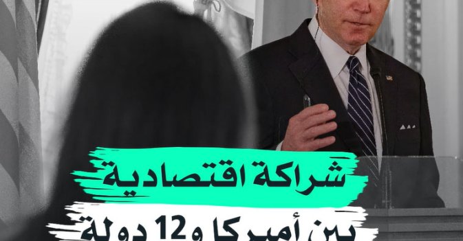 شراكة اقتصادية بين أميركا و12 دولة آسيوية