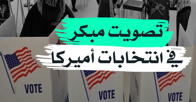 تصويت مبكر في انتخابات أميركا