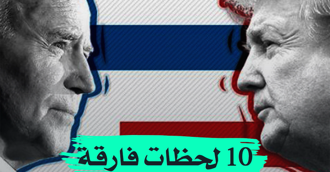 10 لحظات فارقة في انتخابات أميركا