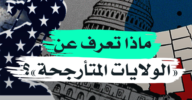 ماذا تعرف عن "الولايات المتأرجحة"؟