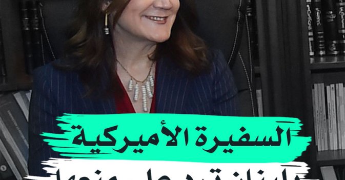 السفيرة الأميركية بلبنان ترد على منعها