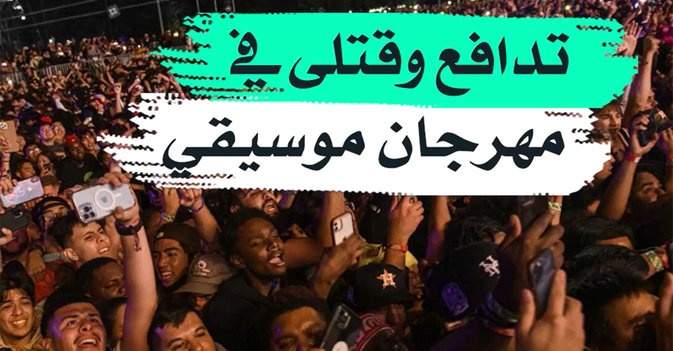 تدافع وقتلى في مهرجان موسيقى
