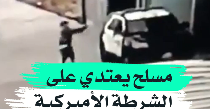 مسلح يعتدي على الشرطة الأميركية