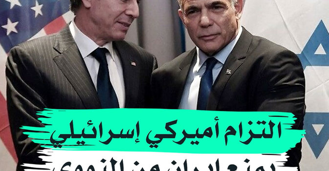 التزام أميركي إسرائيلي بمنع إيران من النووي