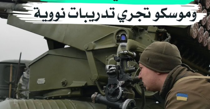 واشنطن تنفي التصعيد... وموسكو تجري تدريبات نووية